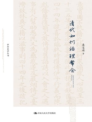 cover image of 清代如何治理帮会
